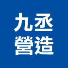 九丞營造有限公司,新北