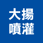 大揚噴灌有限公司,台中噴灌控制主機,主機,冰水主機,空調主機