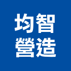 均智營造有限公司