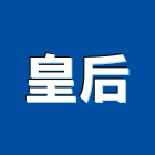 皇后企業有限公司,精品,美想衛浴精品,精品窗,傢俱精品