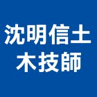 沈明信土木技師事務所,嘉義管理,管理,工程管理,物業管理