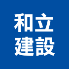 和立建設有限公司,雙璽