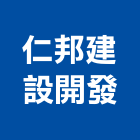 仁邦建設開發股份有限公司,台南工業廠房