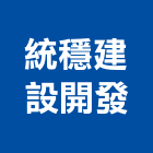 統穩建設開發股份有限公司,台南建設