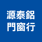 源泰鋁門窗行,批發,衛浴設備批發,建材批發,水泥製品批發