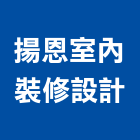 揚恩室內裝修設計有限公司,新北