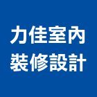 力佳室內裝修設計有限公司