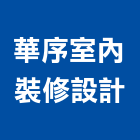 華序室內裝修設計有限公司,登記