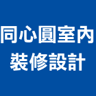 同心圓室內裝修設計有限公司,台北室內裝修設計