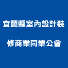 宜蘭縣室內設計裝修商業同業公會,室內設計裝修,室內裝潢,室內空間,室內工程