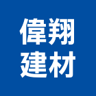 偉翔建材有限公司,高雄市建材,瀝青 建材,二手 建材,富邦建材