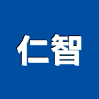 仁智企業有限公司,高雄公司