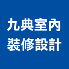 九典室內裝修設計有限公司,執行