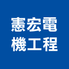 憲宏電機工程有限公司,高雄電機,發電機,柴油發電機,電機