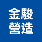 金駿營造股份有限公司,登記字號