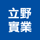 立野實業股份有限公司,衛浴,衛浴磁磚,衛浴設備批發,流動衛浴