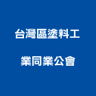 台灣區塗料工業同業公會,台灣製造監控