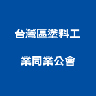 台灣區塗料工業同業公會,台灣本地搬家,搬家,精緻搬家,搬家清潔