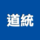 道統企業有限公司,高雄清潔保養