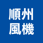 順州風機有限公司,高雄地下停車場空調系列