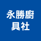 永勝廚具企業社,水龍頭,龍頭,面盆龍頭,廚房水龍頭