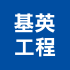 基英工程有限公司,服務,服務中心,景觀建築服務,切割服務