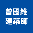 曾國維建築師事務所,建築師事務所,建築工程,建築五金,建築