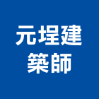 元埕建築師事務所,登記字號