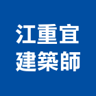 江重宜建築師事務所,登記