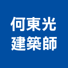 何東光建築師事務所,建築師事務所,建築工程,建築五金,建築