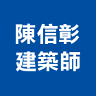 陳信彰建築師事務所,台中