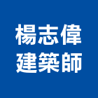 楊志偉建築師事務所,登記字號