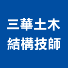 三華土木結構技師事務所,結構技師,鋼結構,結構補強,結構