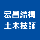 宏昌結構土木技師事務所