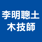 李明聰土木技師事務所,嘉義土木,土木工程,土木,土木包工