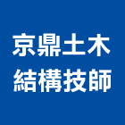 京鼎土木結構技師事務所