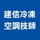 建信冷凍空調技師事務所,台中