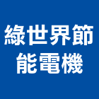 綠世界節能電機股份有限公司,台中節能,節能,節能減碳,節能系統