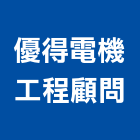 優得電機工程顧問有限公司,電機技師,發電機,柴油發電機,電機