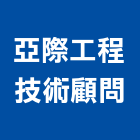 亞際工程技術顧問有限公司,工程技術顧問,模板工程,景觀工程,油漆工程