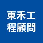 東禾工程顧問有限公司