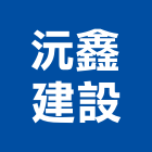 沅鑫建設股份有限公司,逸墅達人,抓漏達人