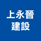 上永晉建設股份有限公司,建築,智慧建築,健康建築,府邑建築