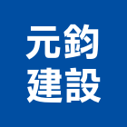 元鈞建設股份有限公司,台中