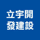 立宇開發建設股份有限公司,台中公司