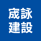 宬詠建設有限公司