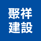 聚祥建設有限公司,雲林晴森院