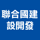 聯合國建設開發有限公司,建設開發