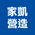 家凱營造有限公司,登記,登記字號