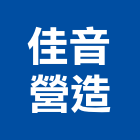 佳音營造有限公司,新竹a08595